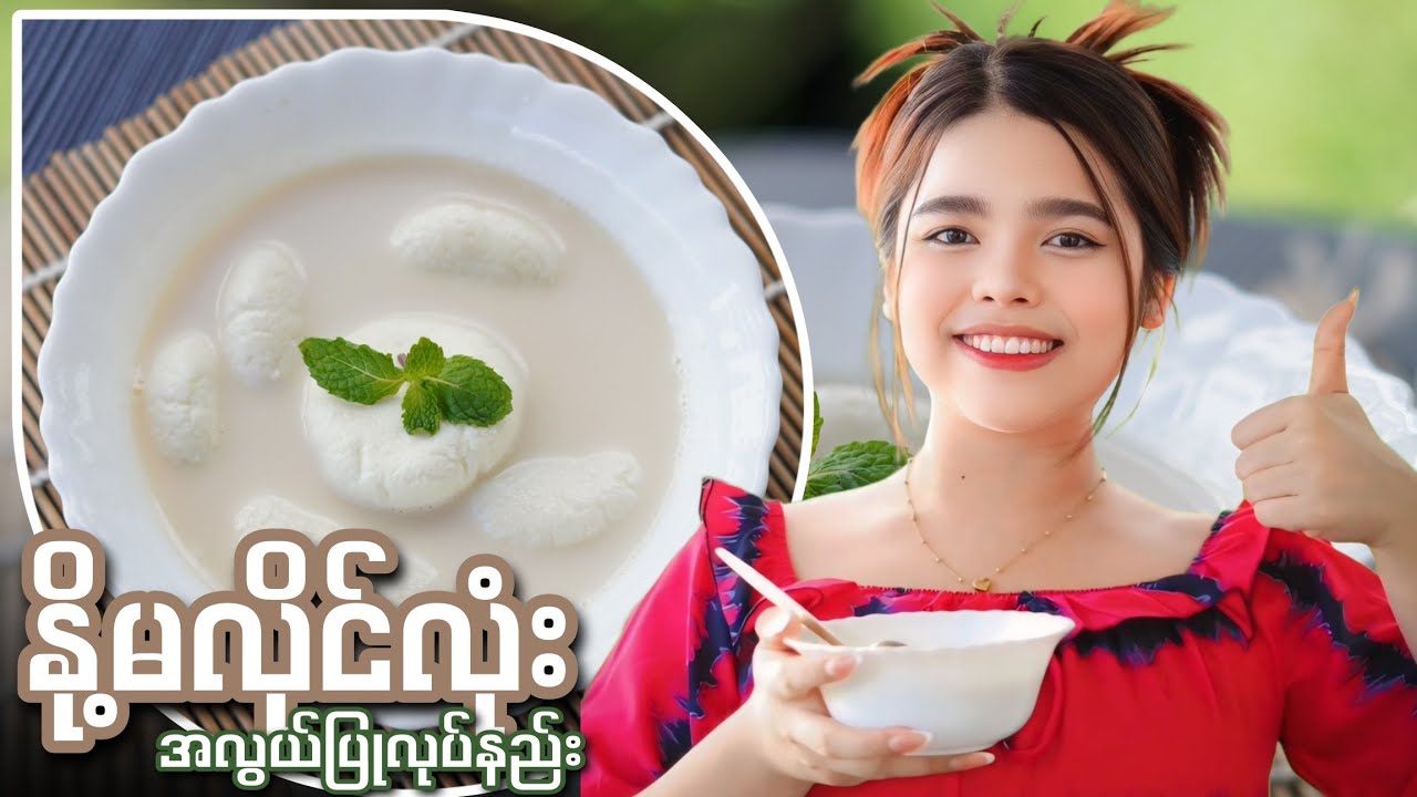 နို့မလိုင်လုံး အလွယ်ပြုလုပ်နည်း...👩🏻‍🍳🥛😋