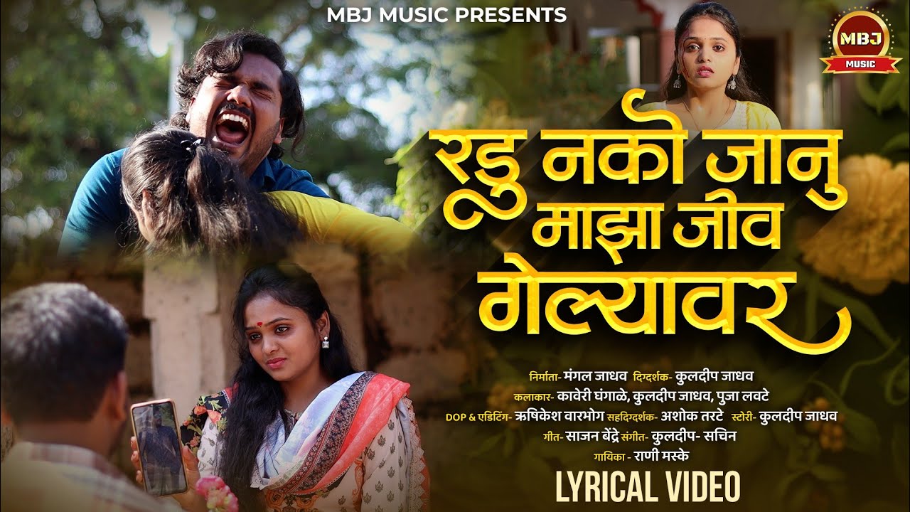 Radu Nako Janu Jiv Gelyavar | रडू नको जानू जीव गेल्यावर  | Kaveri Ghangale | Official Video | SK