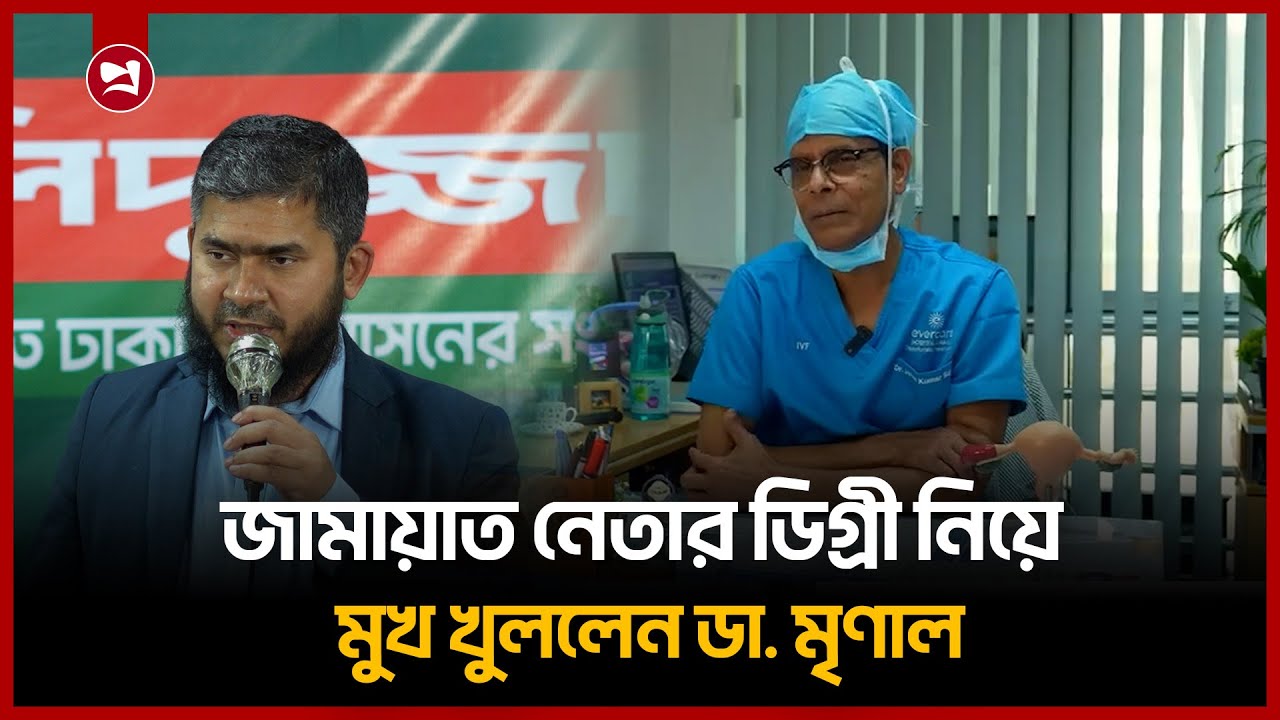 জামায়াত নেতার ডিগ্রী নিয়ে মুখ খুললেন ডা. মৃণাল