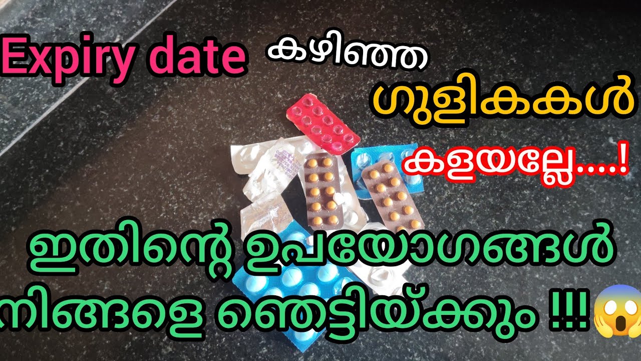 Expiry കഴിഞ്ഞ ഗുളികകൾ കളയല്ലേ ...! ഉപയോഗങ്ങൾ നിങ്ങളെ ഞെട്ടിയ്ക്കും !!😱