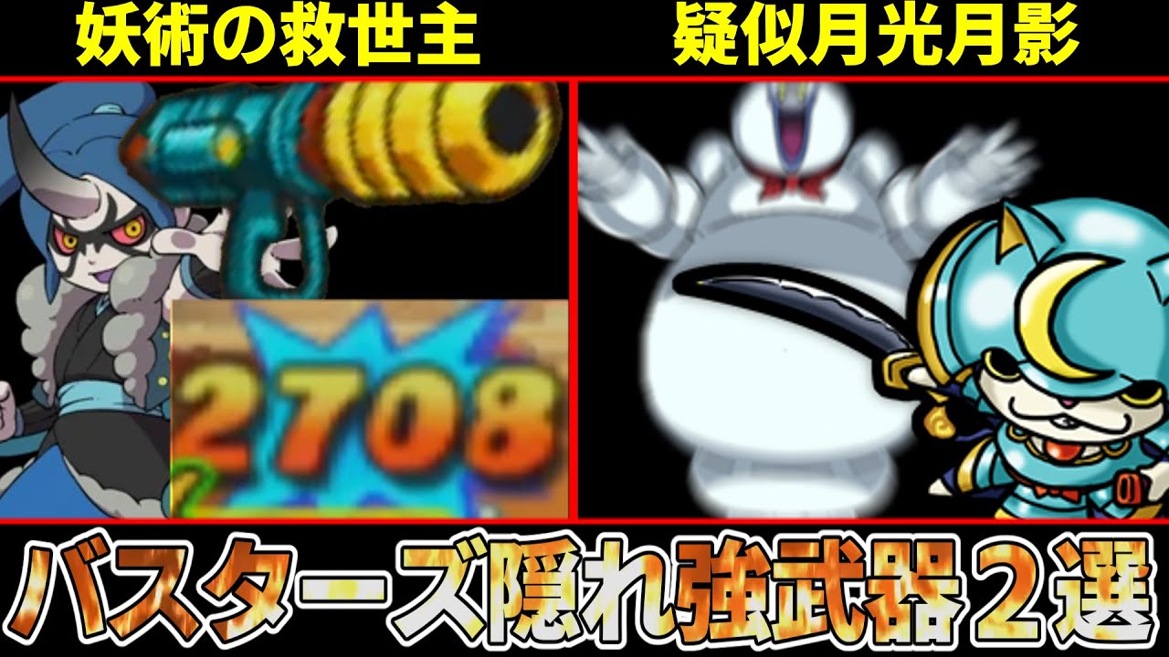 【妖怪ウォッチ】妖術版鬼砕き・天！？使用率は低いが実は強い装備２選！【ゆっくり解説】