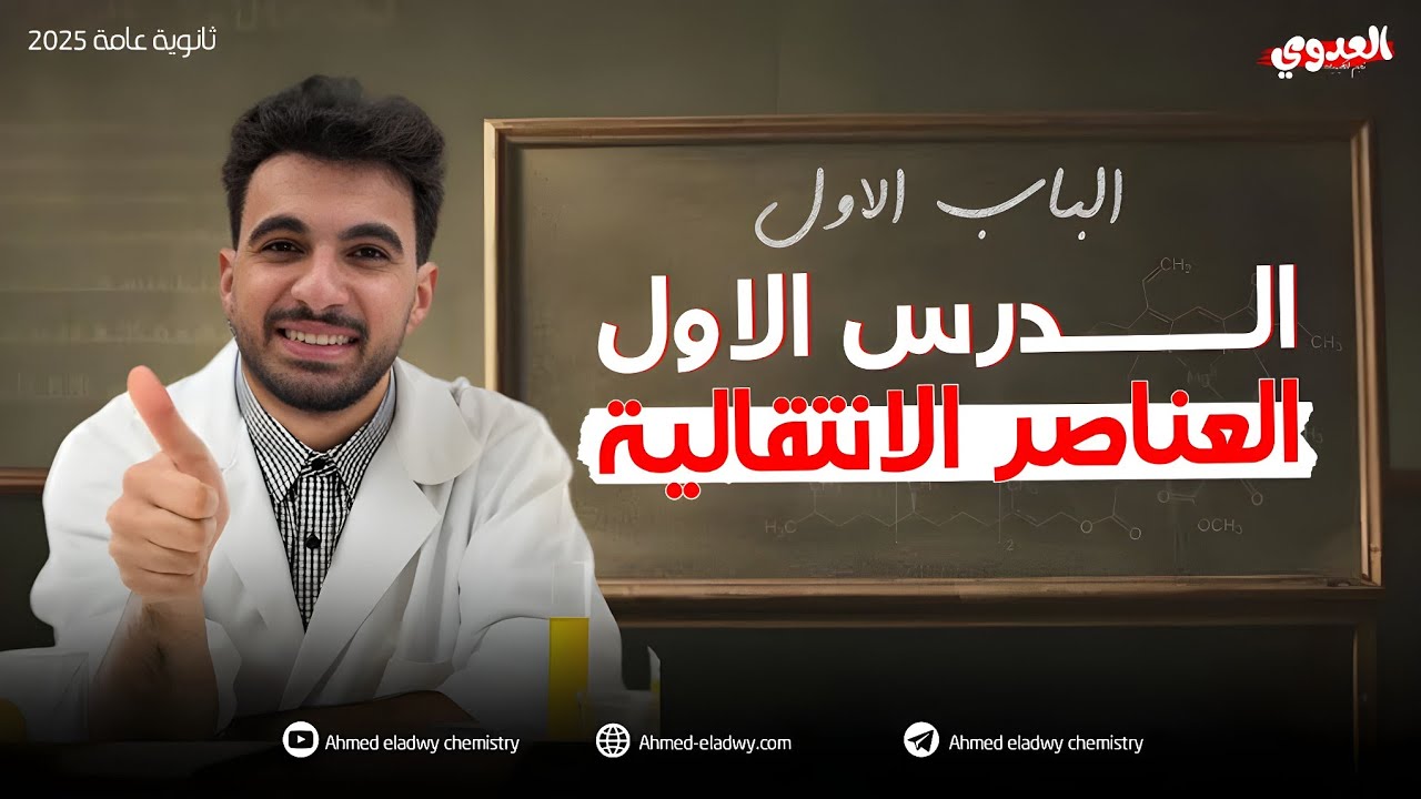 المحاضرة الاولى شرح الدرس الأول العناصر الانتقالية الجزء الاول | 2025