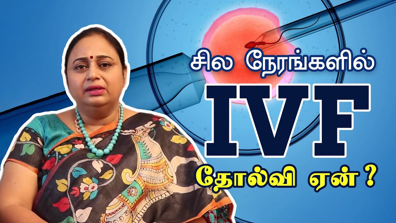 What causes IVF failure | சில நேரங்களில் IVF தோல்வியடைவது ஏன்? | Dr G Buvaneswari | GBR