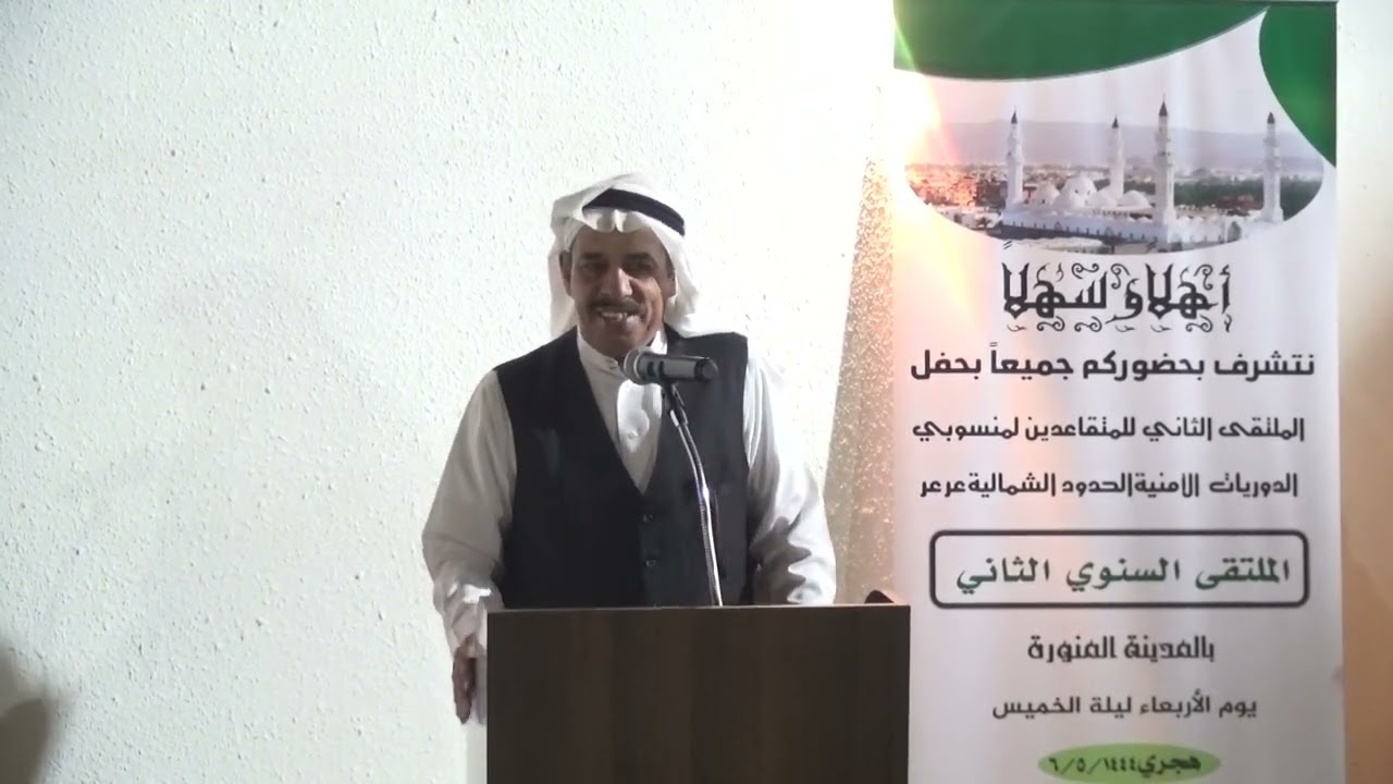 حفل ملتقى المتقاعدين الثاني لمنسوبي الدوريات الأمنية الحدود الشمالية عرعر في (المدينة المنورة)