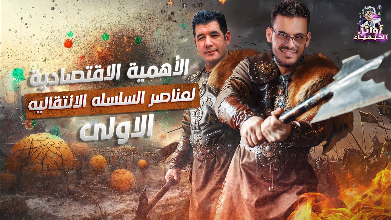 المحاضرة الثانية/الأهمية الإقتصادية لعناصر السلسلة الإنتقالية الأولى/كيمياء ثانويه عامه 2026