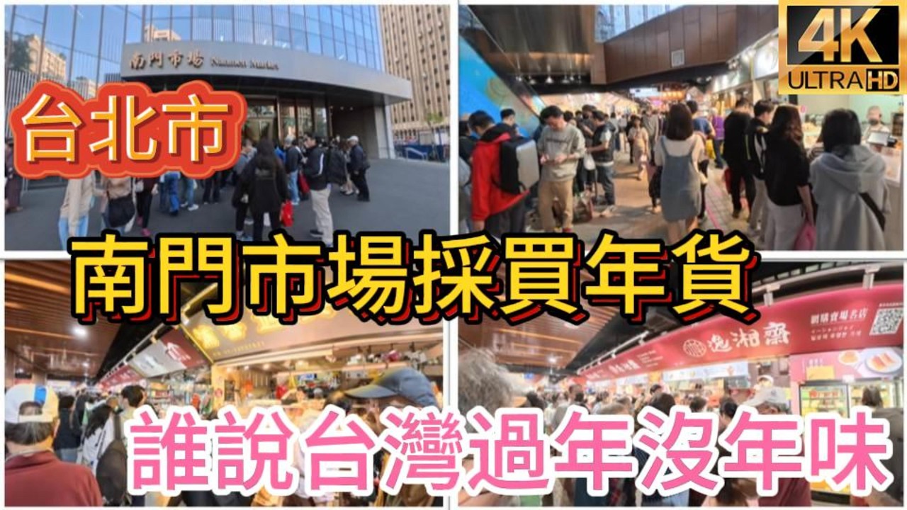 過年前直擊台北南門市場，誰說台灣沒有年味!#台北南門市場#南門市場年貨#過年前採買#台北年貨大街#南門市場熟食#台北傳統市場#年菜食材準備#台北過年氣氛#中正區市場#Nanmen Market