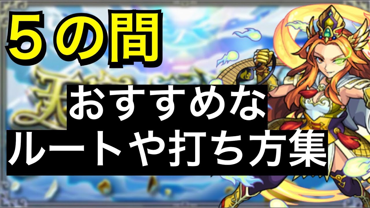 【天魔の孤城】5の間攻略　ルート取りのコツやパターンなどの解説、まとめ ※個人的な見解です。【モンスト】