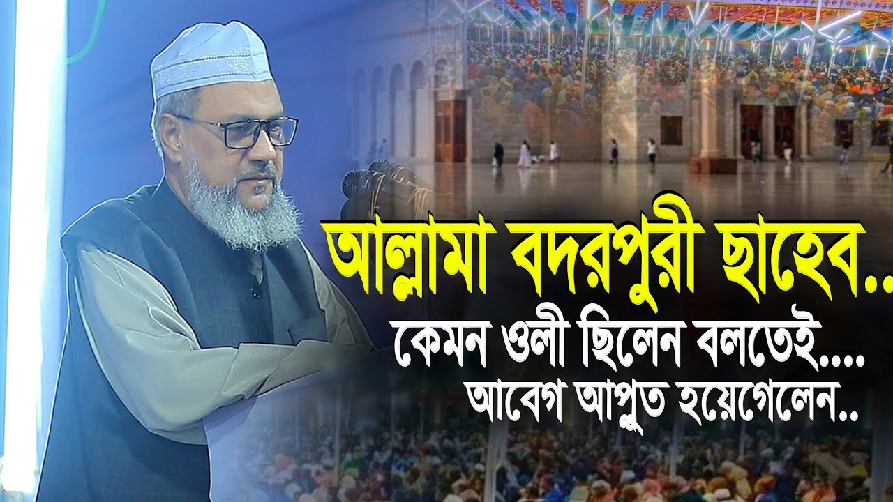 বদরপুরী ছাহেব (রঃ) কেমন ওলী ছিলেন | আল্লামা কমর উদ্দিন চৌধুরী ফুলতলী | Komor Uddin Chowdhury Fultoli