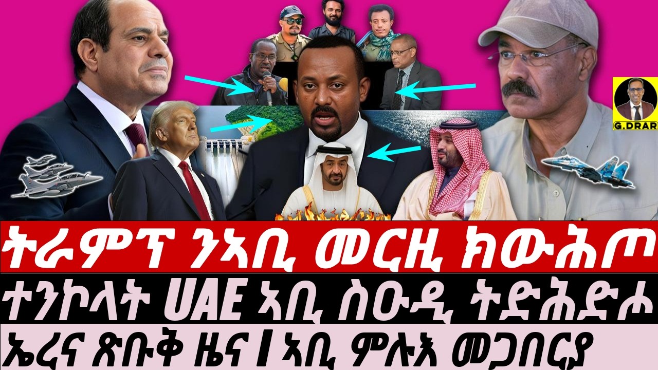 Jan-22 ትራምፕ ንኣቢ መርዚ ክውሕጦ I ተንኮላት UAE ኣቢ ስዑዲ ትድሕድሖ I ኤረና ጽቡቅ ዜና I ኣቢ ምሉእ መጋበርያ  I GERD Focus