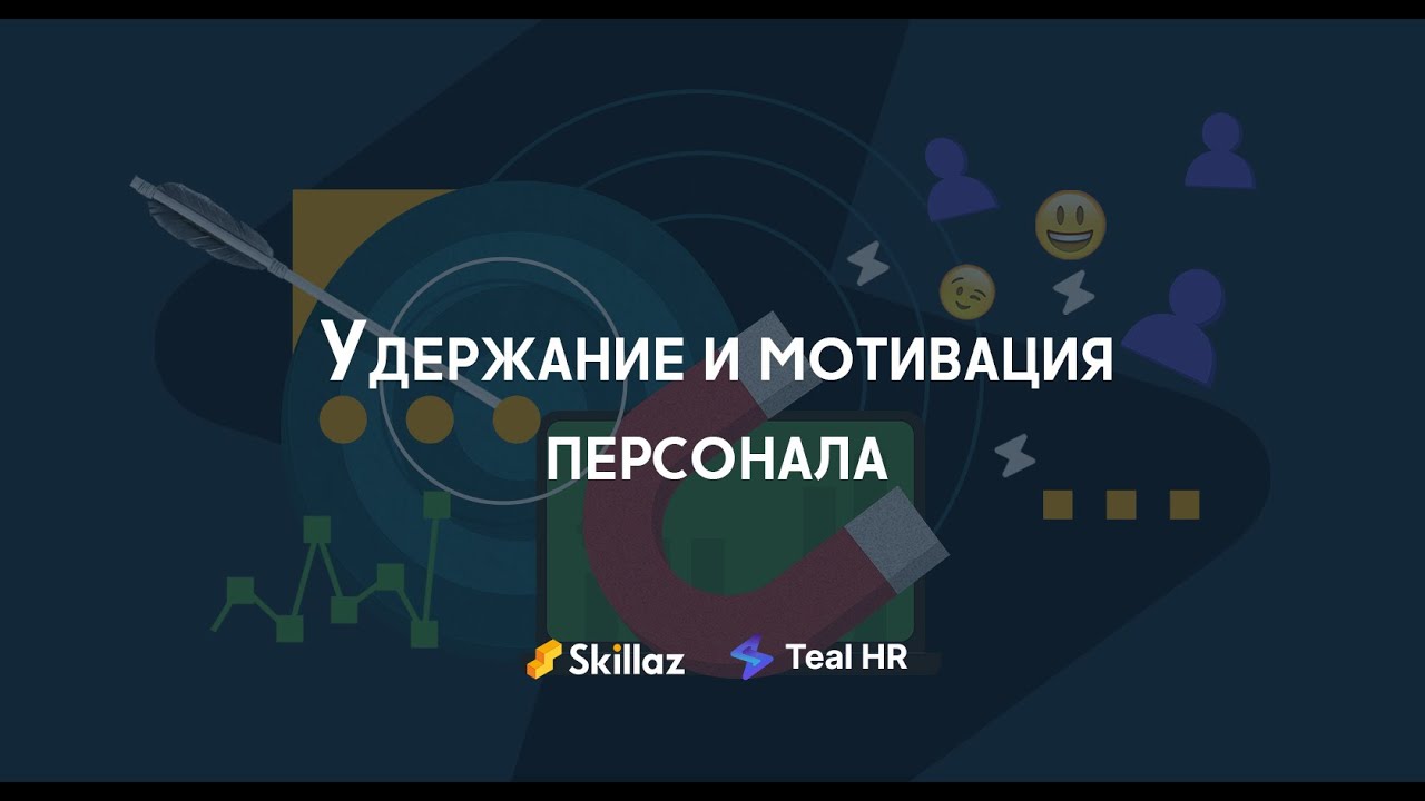 Удержание и мотивация персонала