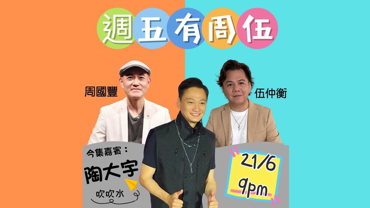 週伍有周伍 陶大宇