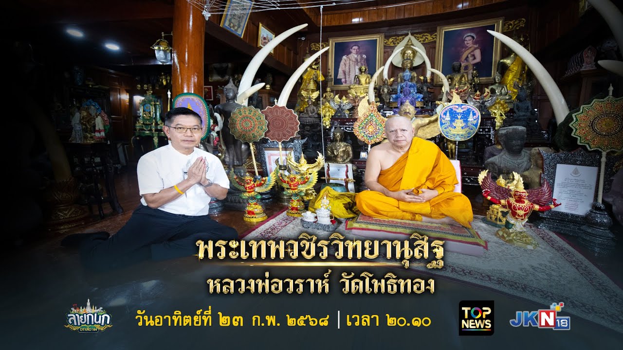 ลายกนก ยกสยาม ตอน พระเทพวชิรวิทยานุสิฐ หลวงพ่อวราห์ วัดโพธิทอง