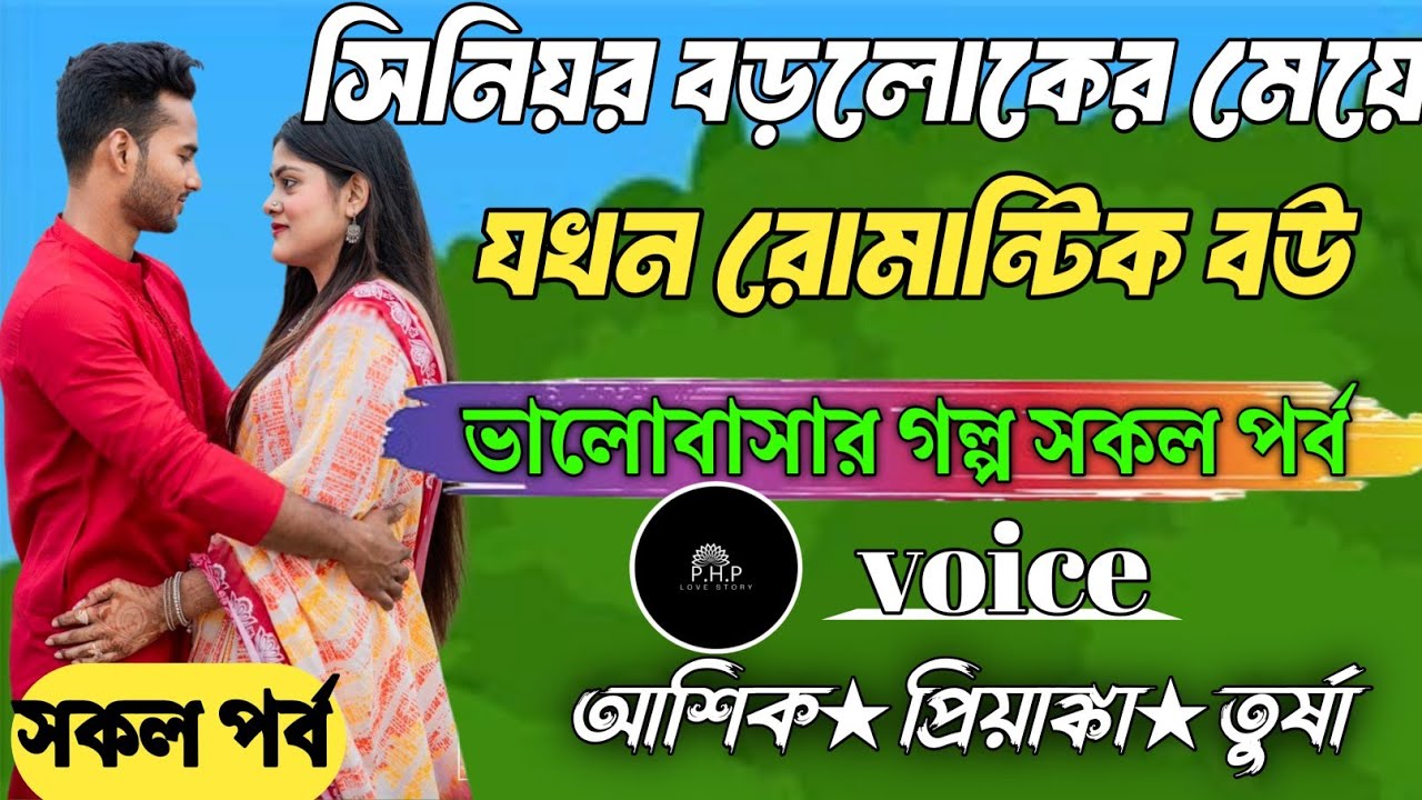 সিনিয়র বড়লেকের মেয়ে যখন রোমান্টিক বউ //সকল পর্ব//ভালোবাসার গল্প সকল পর্ব//voice★আশিক★প্রিয়াঙ্কা PHP