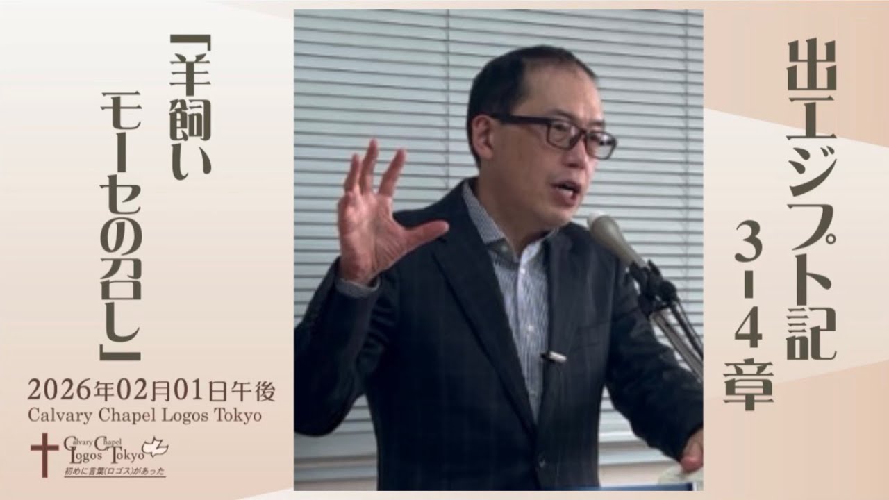 2026-02-01 午後礼拝 出エジプト記3-4章 「羊飼いモーセの召し」