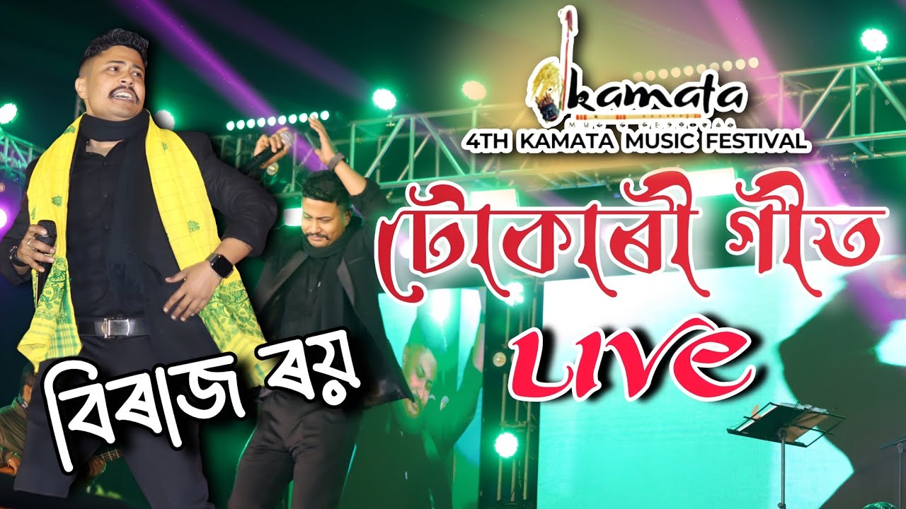 Samoray Kolia | Tokari Geet LIVE by Biraj Roy at 4th Kamata Music Festival | Biraj Roy Live Show