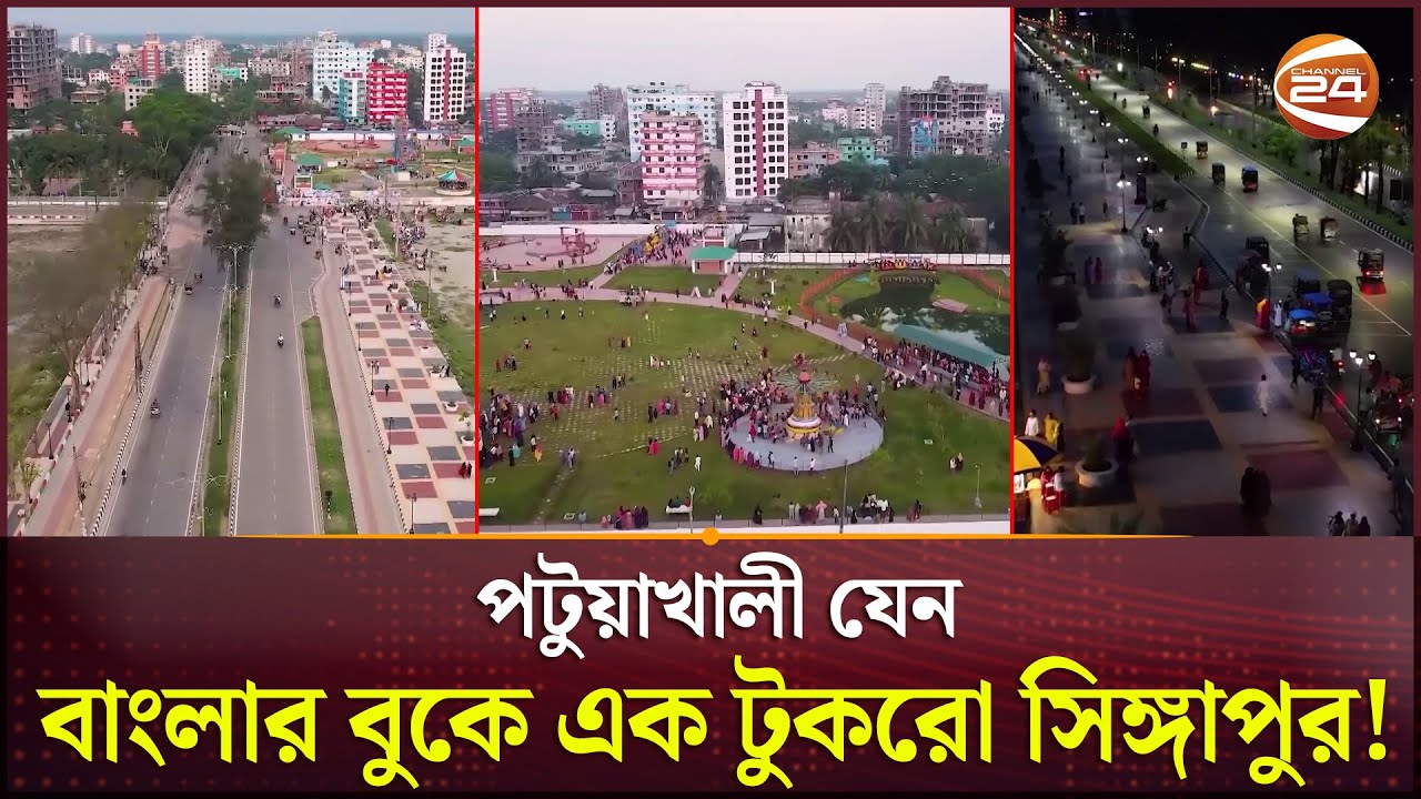 চোখের পলকে যেন বদলে গেছে পটুয়াখালী! | Patuakhali City | Development | Patuakhali News | Channel 24