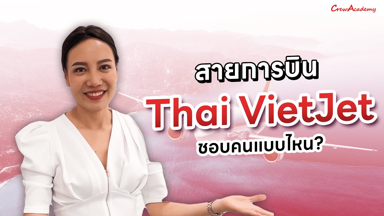 สายการบิน Thai VietJet Air ชอบคนแบบไหน | CrewAcademy
