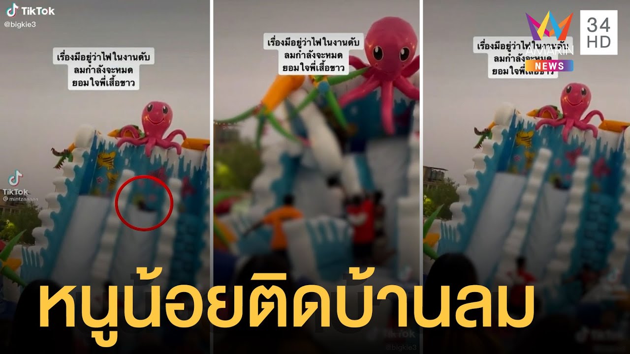 สุดระทึกไฟดับ หนูน้อยติดสไลเดอร์บ้านลม