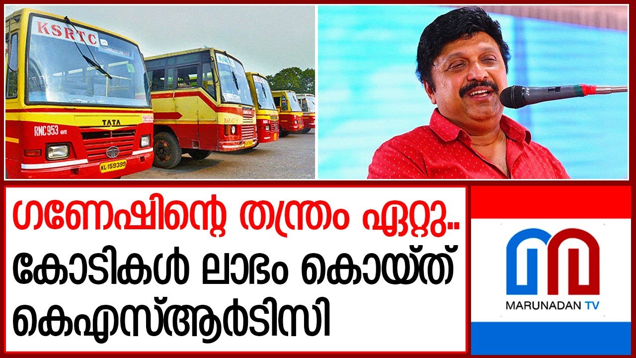 ഗണേഷിന്റെ നീക്കം വിജയം..റൂട്ട് റാഷണലൈസേഷൻ വഴി ആനവണ്ടിയെ രക്ഷപ്പെടുത്തും  | KSRTC | K.B. Ganesh Kumar