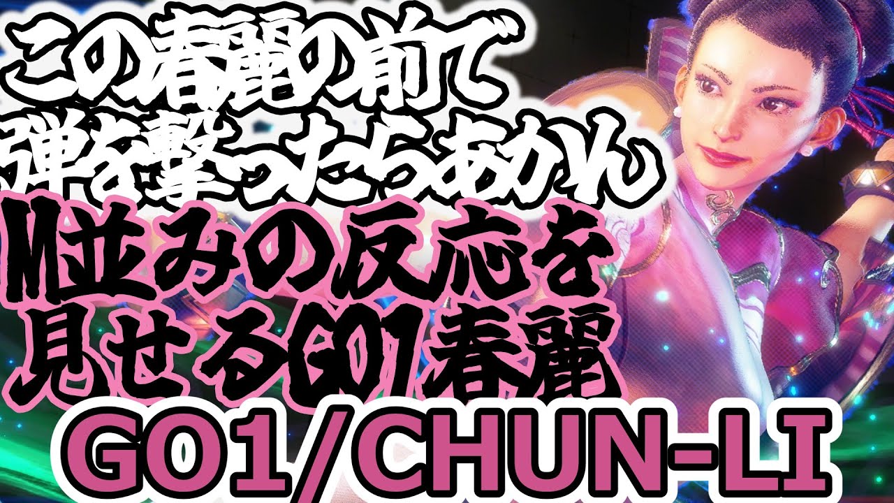 【スト6】なんという反応速度？その弾撃ち許しません【Go1:chun-li】