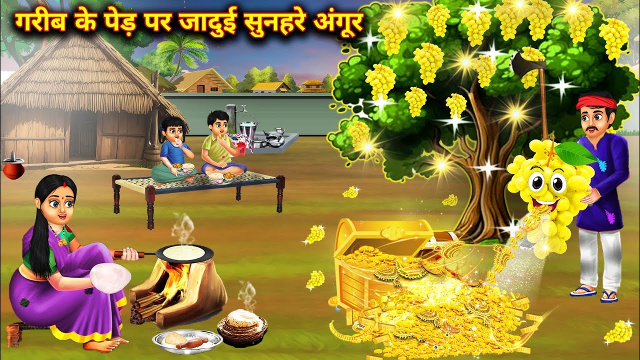 गरीब के पेड़ पर जादुई सुनहरे अंगूर | Garib ke ped per jaadui sunhare angur | moral kahaniyan | magic