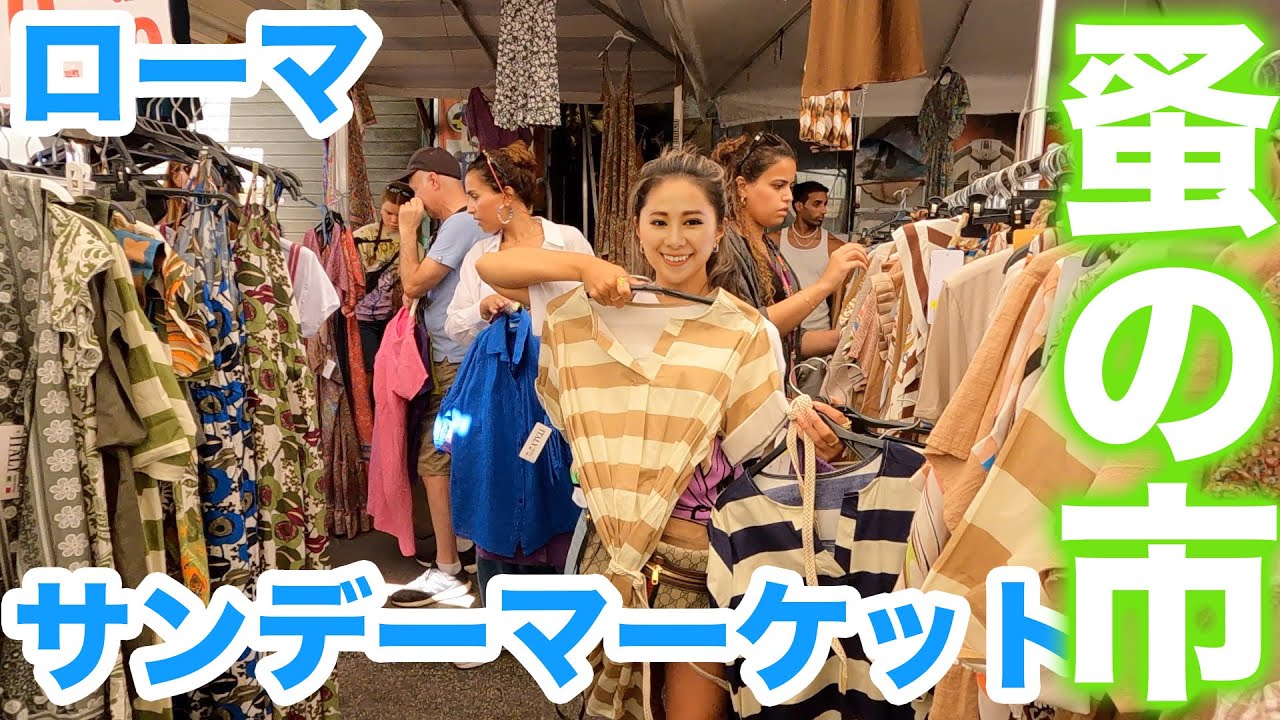 イタリア🇮🇹ローマ　蚤の市に行ってみた！