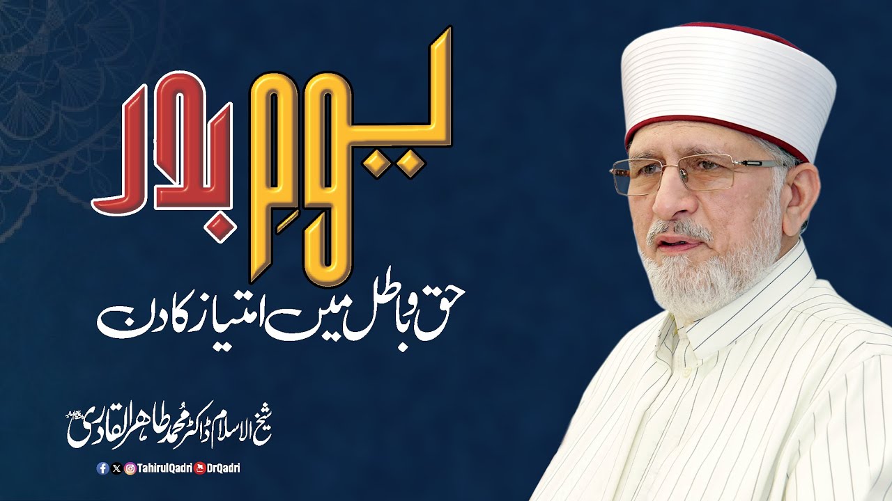 Day of Badr: A Day of Distinction between Truth and Falsehood | Shaykh-ul-Islam Dr Tahir-ul-Qadri