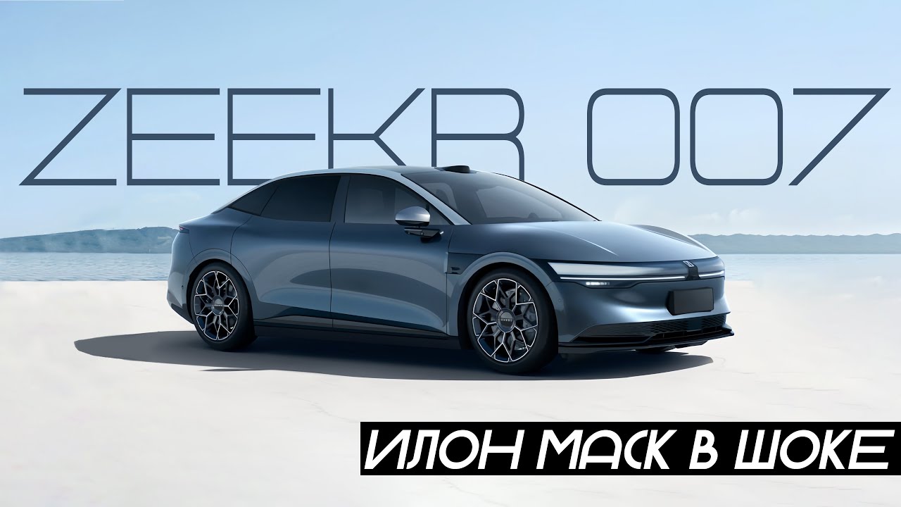 Zeekr 007 Самый доступный премиум 2024? #авто #автоизкитая #электрокар #китайскиеавтомобили