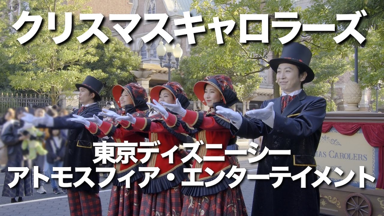 【ディズニーシー・アトモスフィア】クリスマスキャロラーズ #東京ディズニーリゾート #disney #クリスマス #4k