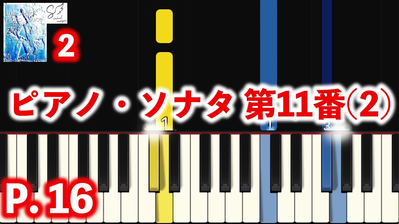 ピアノ・ソナタ 第11番（２）｜シニア・ピアノ教本２｜初心者ピアノ練習用｜指番号付き｜Beginner Piano Tutorial｜高音質ピアノ