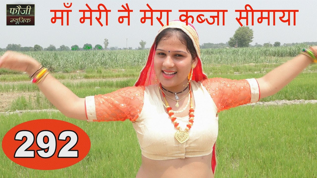 292 - माँ मेरी नै मेरा कब्जा सीमाया || ऊषा जांगड़ा || HARYANVI FOLK SONG