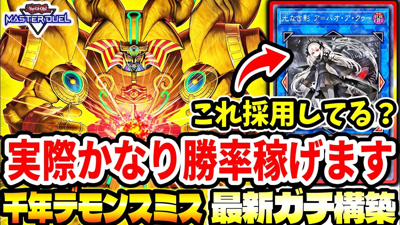 【千年デモスミ】これ、普通に強くないか？『千年エクゾ』史上最強盤面がエグイ。【マスターデュエル】