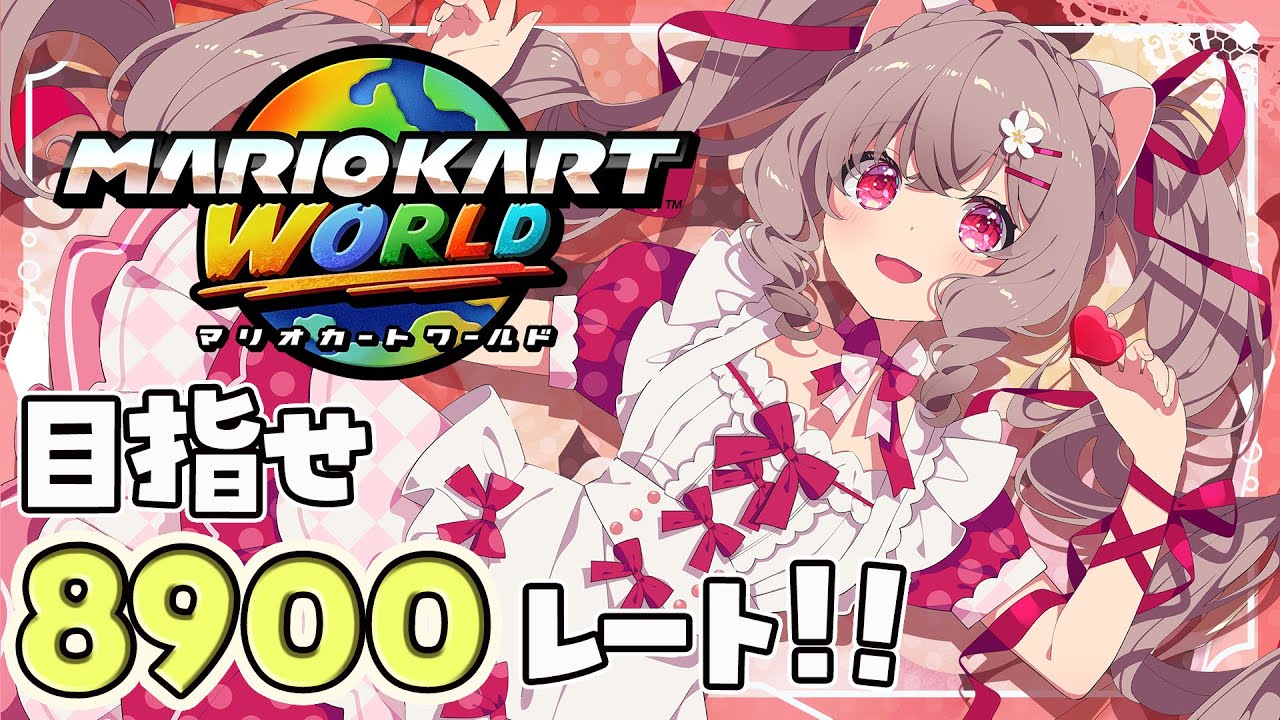 【マリオカートワールド】Vtuber No.１は譲れない！目指せレート8900！アドバイス歓迎♡8599～ 絶叫注意！ 【Vtuber 小恋城ぷらむ】 #マリカ #マリオカート