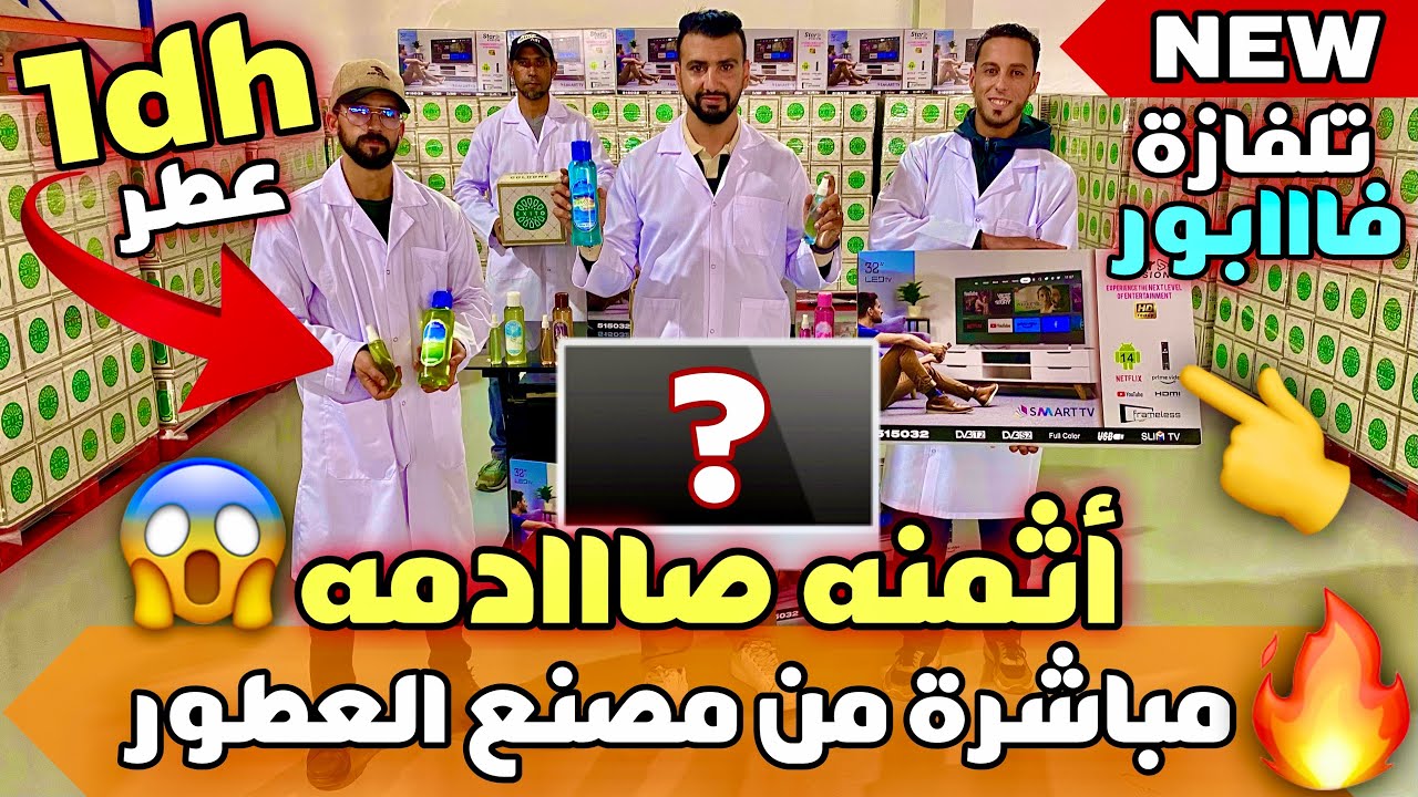 🚨أكبر مصنع للعطور بالمغرب🇲🇦عطر ب 1 درهم💰وتلفازة فااابور😱