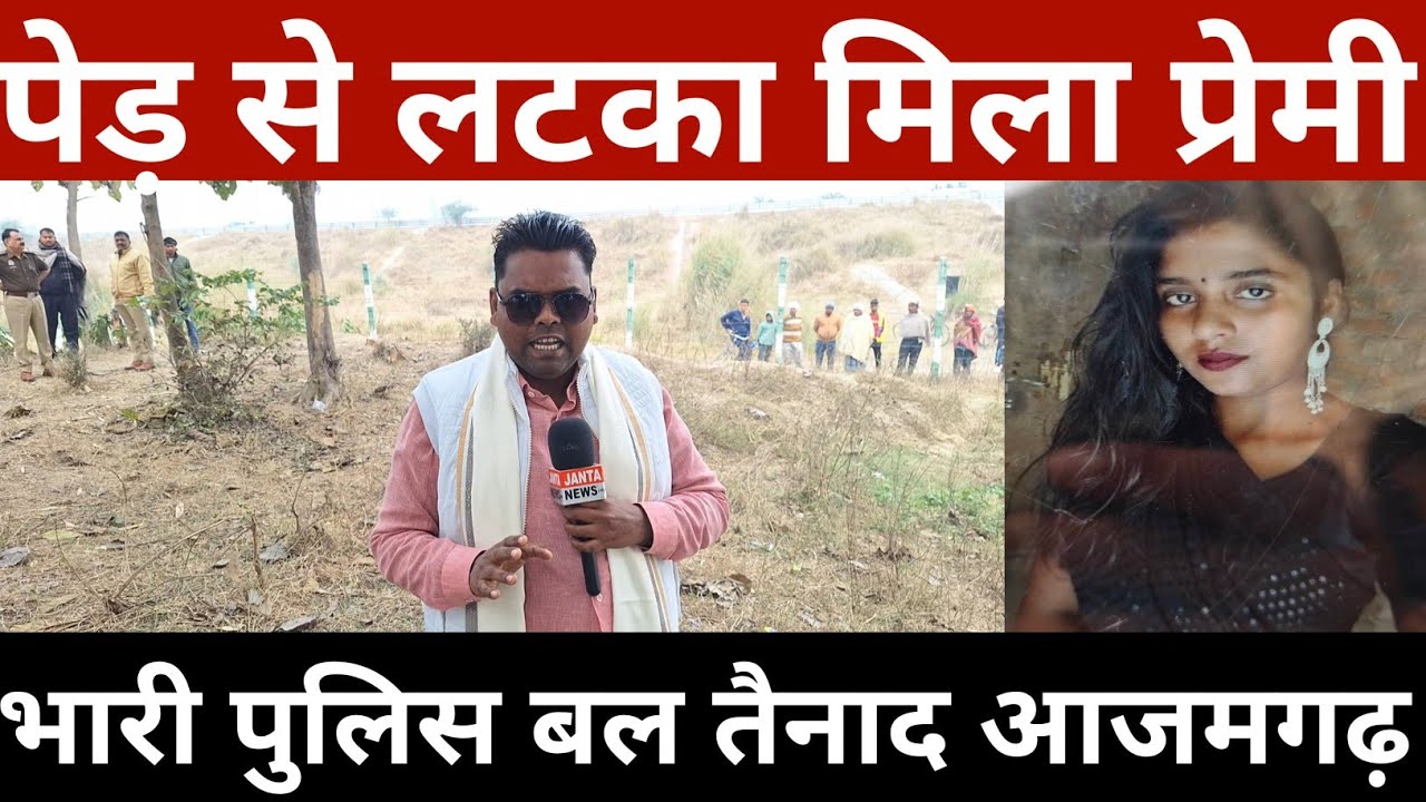 पेड़ से लटका मिला प्रेमी भारी पुलिस बल तैनाद आजमगढ़  || Janta News Live Azamgarh News ||