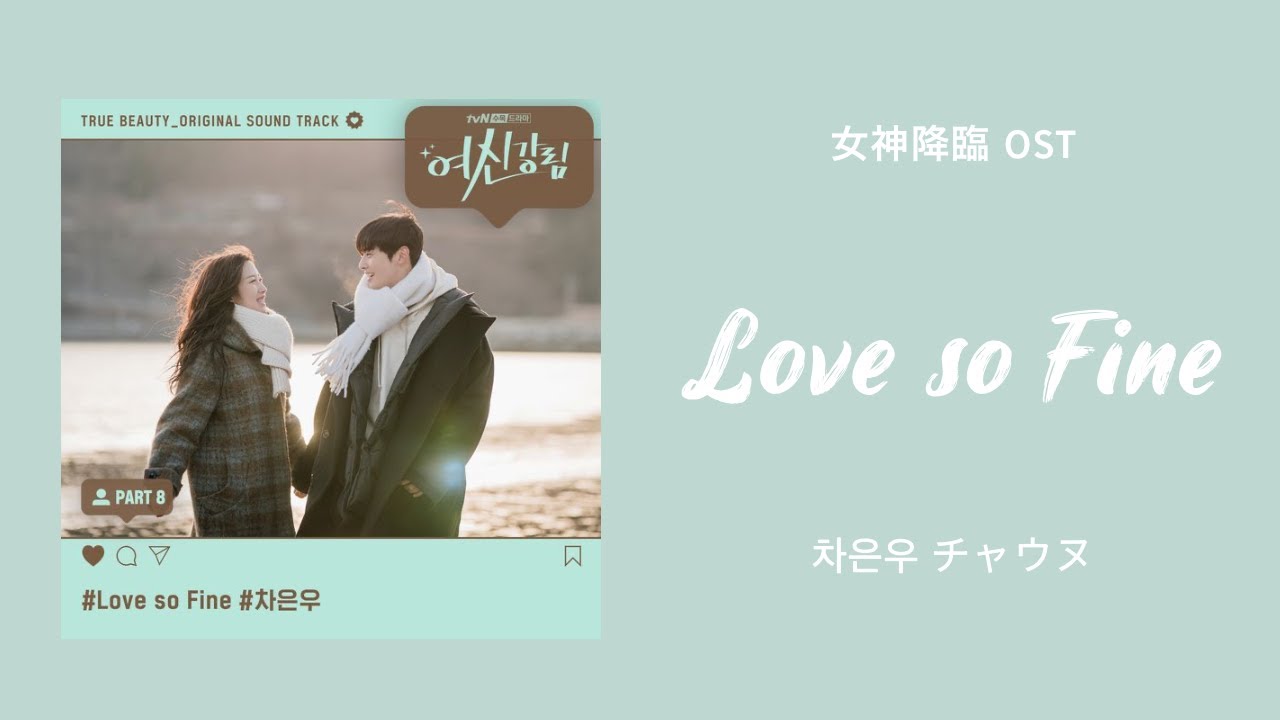 《日本語字幕+カナルビ+歌詞》Love so Fine チャウヌ (ASTRO) 女神降臨 OST 和訳
