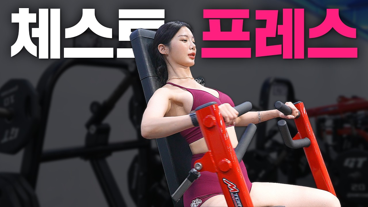 【체스트프레스】 가슴근육 쓸 줄 모르면 꼭! 보세요. 어깨 안아프고 가슴운동 하는 법!