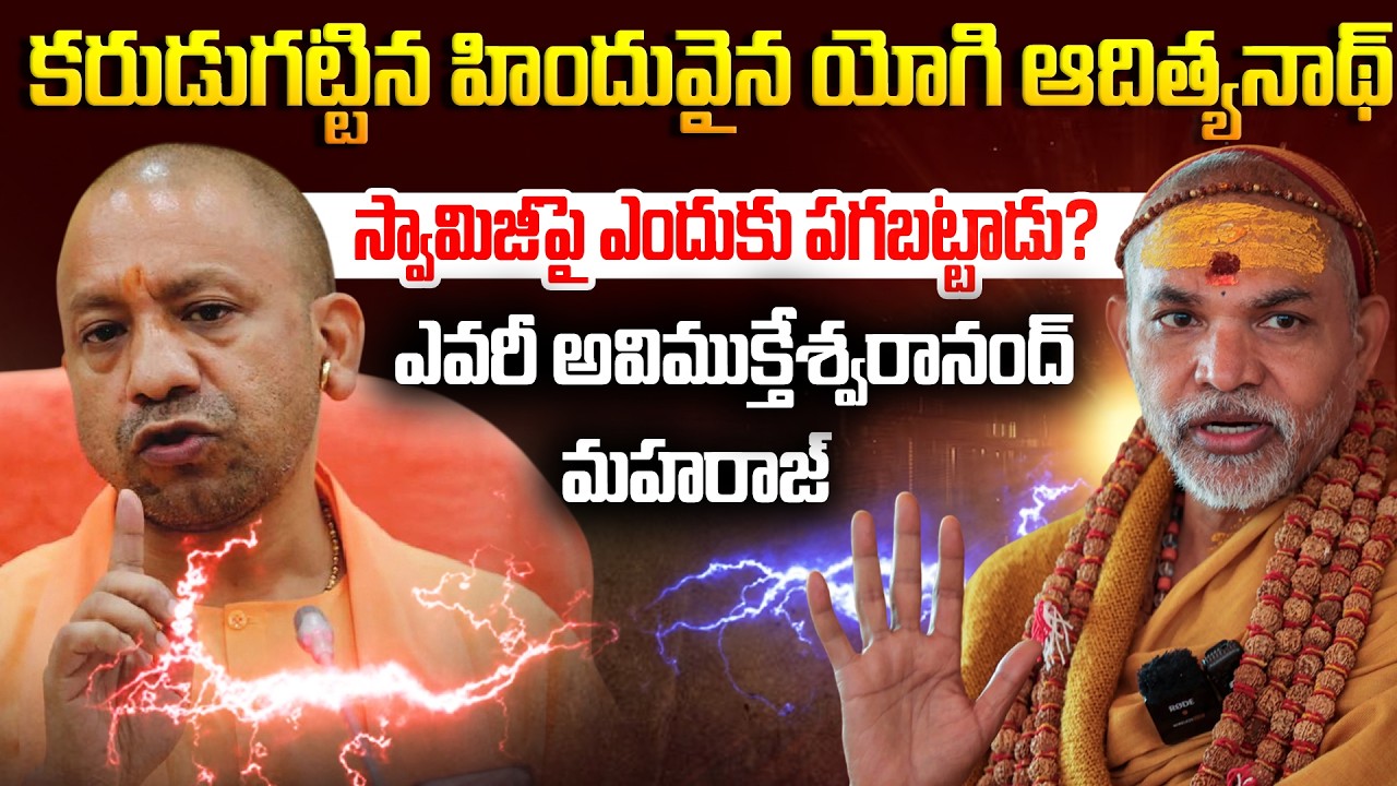 హిందూ స్వామీజీపై యోగి ఎందుకు పగబట్టాడు     Yogi Vs Avimukteshwara Maharaj #modi |smt