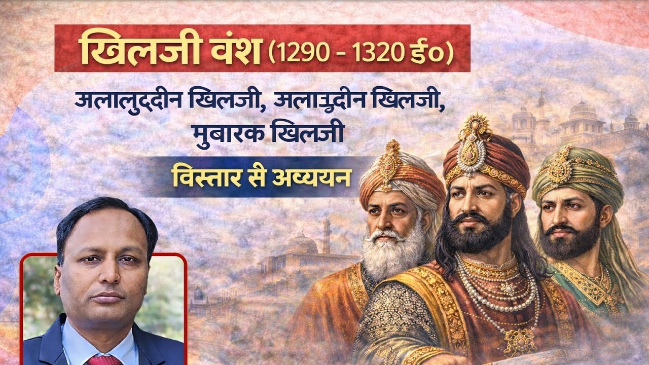 जलालुद्दीन खिलजी, अलाउद्दीन खिलजी, मुबारक खिलजी ! Khilji Dynasty, Jalalluddin khilji Alauddin khilji