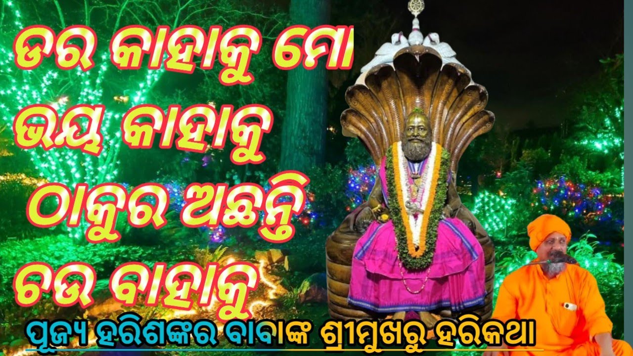 ଡର କାହାକୁ ମୋ ଭୟ କାହାକୁ ଠାକୁର ଅଛନ୍ତି ଚଉ ବାହାକୁ //ପୂଜ୍ଯ ହରିଶଙ୍କର ବାବାଙ୍କ ଶ୍ରୀମୁଖରୁ ହରିକଥା 🌹🙏🙏🙏