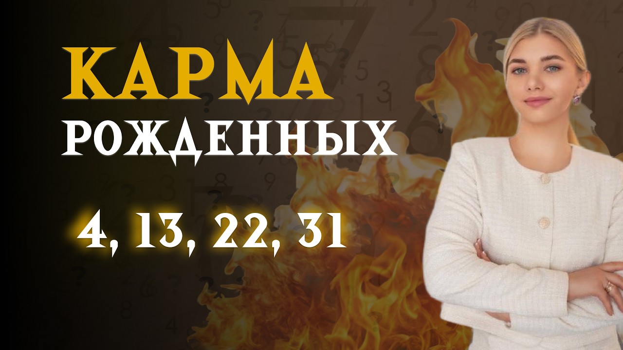 Рожденные 4, 13, 22, 31 числа
