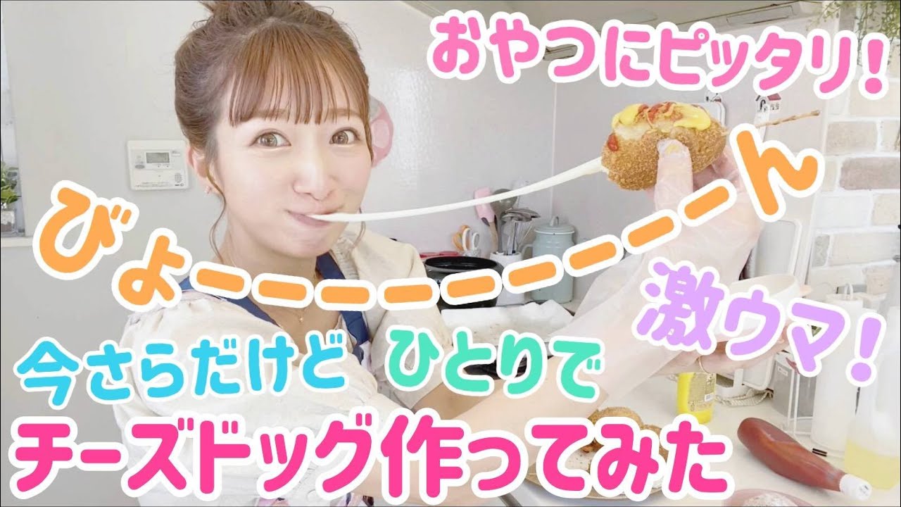 【夏休み】【おやつ】チーズドッグ作ってみた
