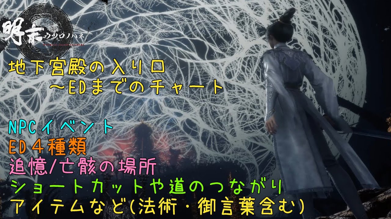 【明末：ウツロノハネ】地下宮殿の入り口～EDまでのチャート