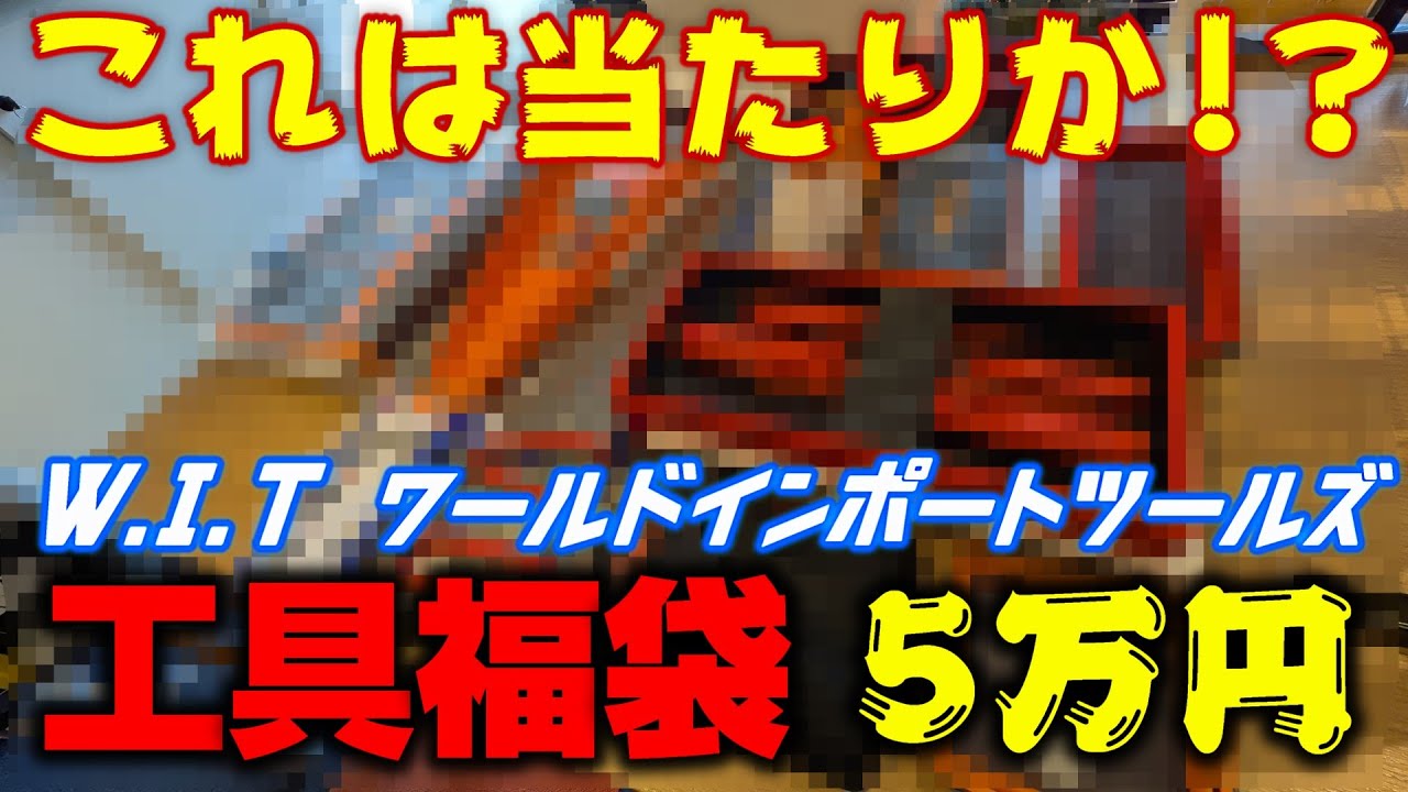 【福袋】2度目の5万円の工具福袋を開封したら今までと全然違ってた！【W.I.T ワールドインポートツールズ】