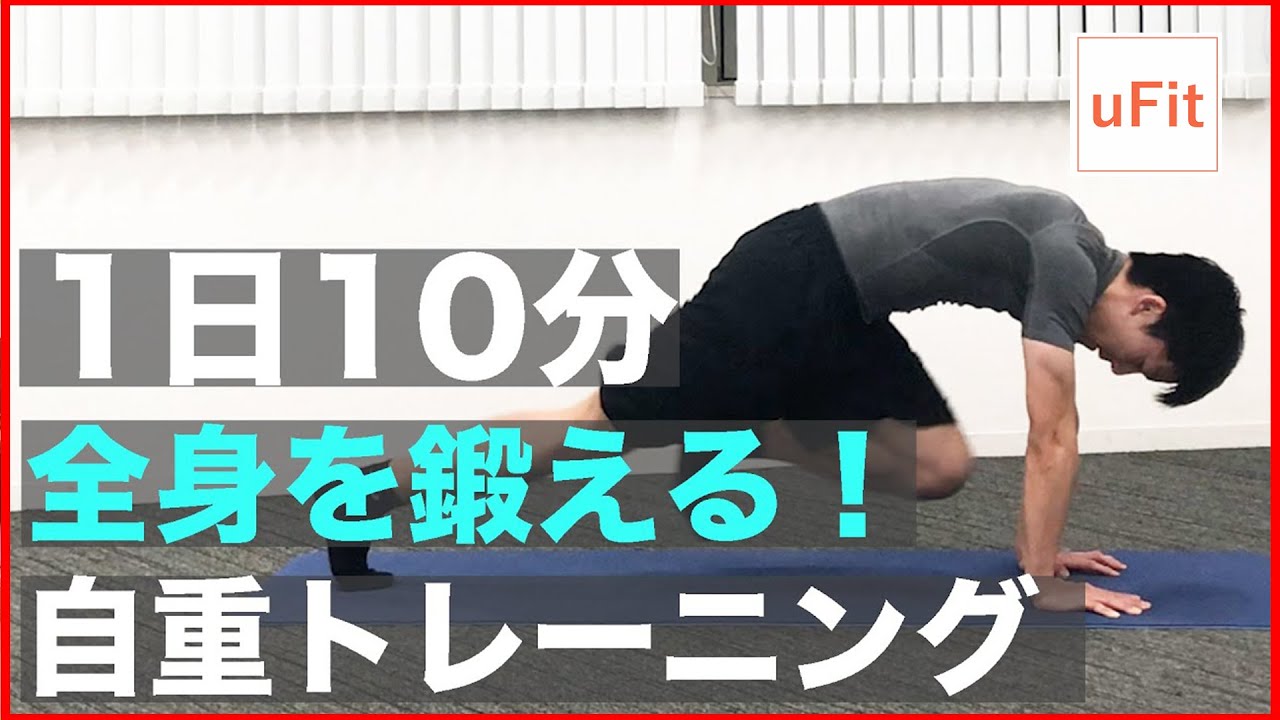 自重だけ筋トレ！全身を鍛える自重トレーニング（器具なし）【10分間】