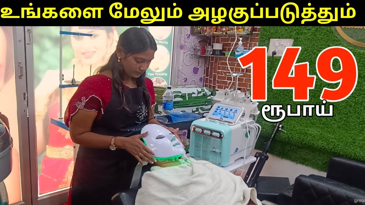 அடடே  இந்த offer நல்லா   இருக்கே | Beauty Full  combo  | Facial just 149