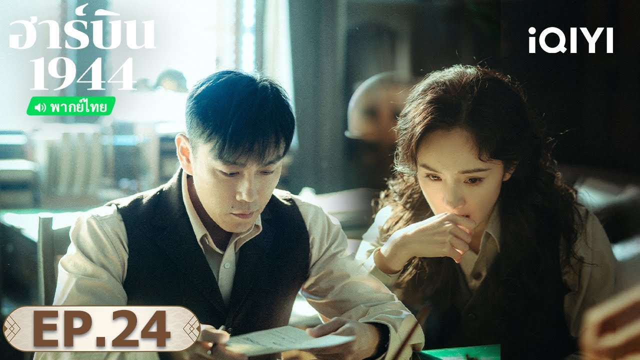 EP24 FULL |  ฮาร์บิน 1944 (In the Name of the Brother) | ฉินฮ่าว/หยางมี่ | iQIYI พากย์ไทยสุดฟิน