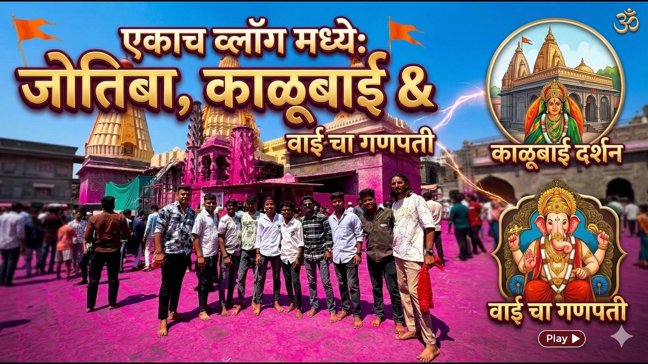 जोतिबा, काळूबाई आणि वाईचा महागणपती 🚩 | एकाच दिवसात ३ महादर्शन! 🙏 |  Marathi Vlog