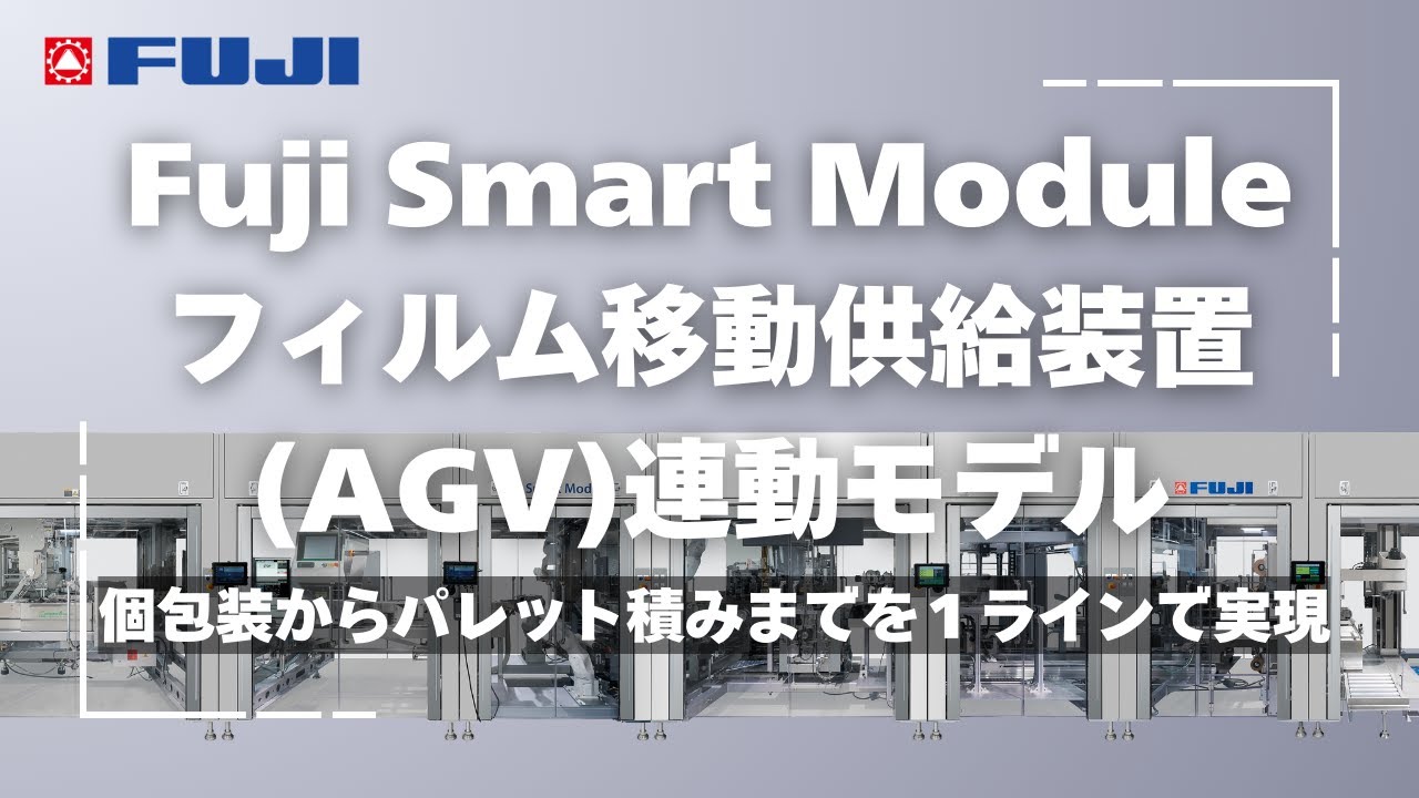 Fuji Smart Module ｜フィルム自動供給装置（AGV)連動モデル