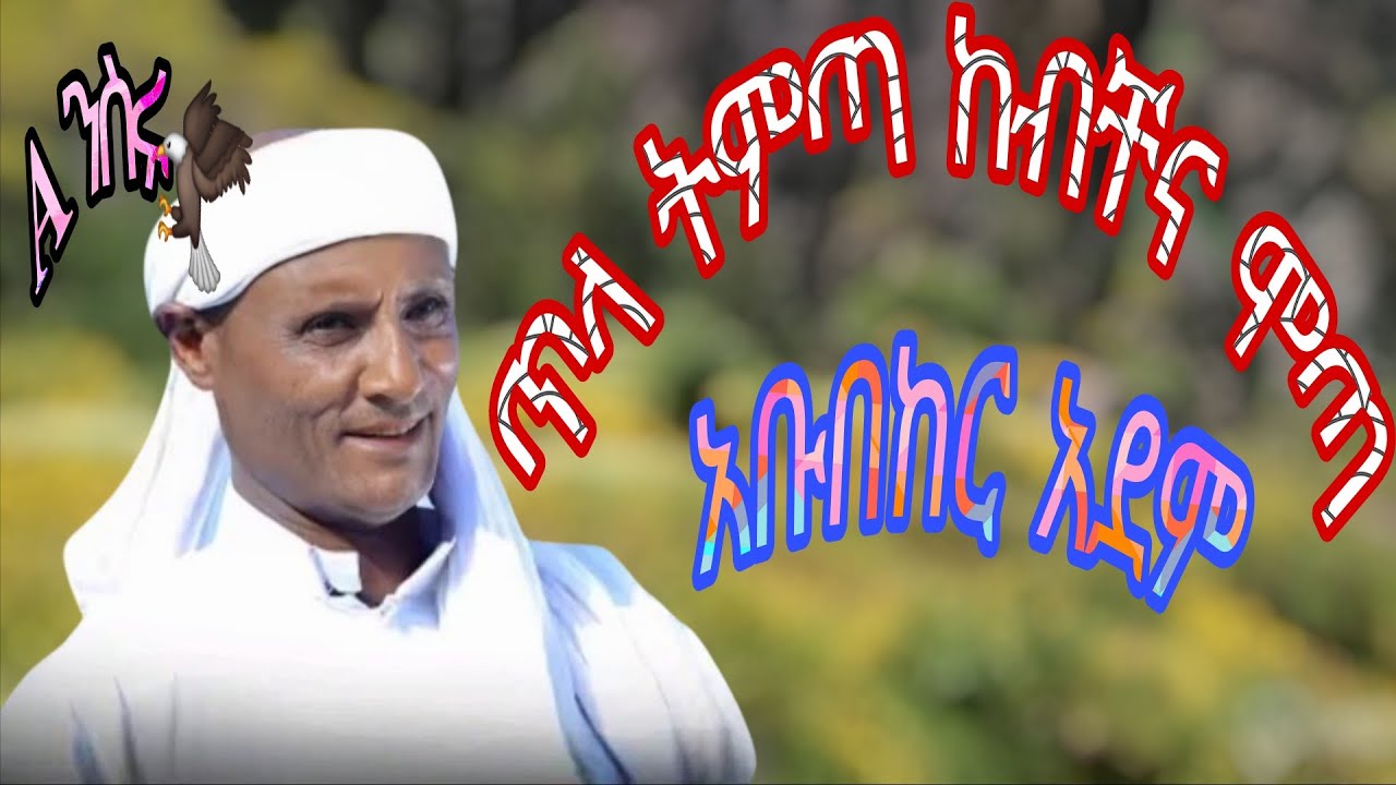 አቡበከር አደም { ህላዬ } ጥላ ትምጣ ከብቸና ሞጣ Abubeker Adem#music 